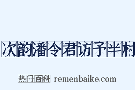 次韵潘令君访予半村是什么意思的图片